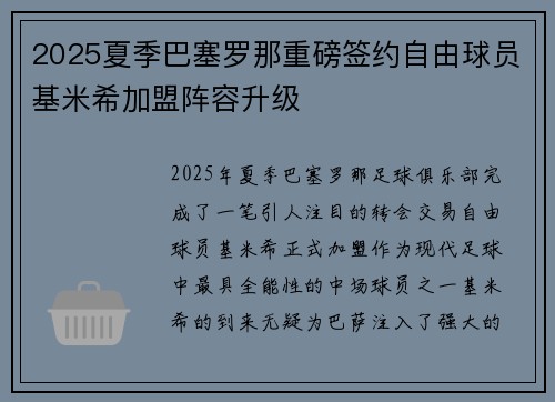 2025夏季巴塞罗那重磅签约自由球员基米希加盟阵容升级 2025夏季巴塞罗那重磅签约自由球员基米希加盟阵容升级