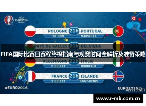 FIFA国际比赛日赛程终极指南与观赛时间全解析及准备策略 FIFA国际比赛日赛程终极指南与观赛时间全解析及准备策略