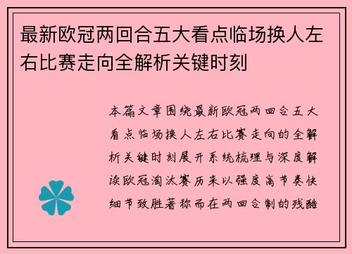 最新欧冠两回合五大看点临场换人左右比赛走向全解析关键时刻 最新欧冠两回合五大看点临场换人左右比赛走向全解析关键时刻