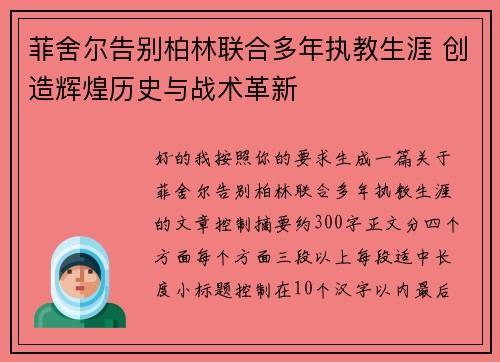 菲舍尔告别柏林联合多年执教生涯 创造辉煌历史与战术革新 菲舍尔告别柏林联合多年执教生涯 创造辉煌历史与战术革新