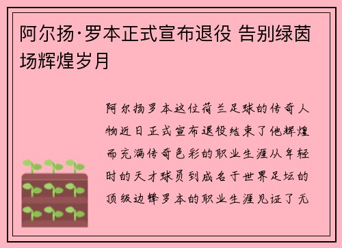 阿尔扬·罗本正式宣布退役 告别绿茵场辉煌岁月 阿尔扬·罗本正式宣布退役 告别绿茵场辉煌岁月
