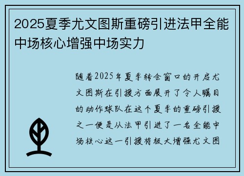 2025夏季尤文图斯重磅引进法甲全能中场核心增强中场实力 2025夏季尤文图斯重磅引进法甲全能中场核心增强中场实力