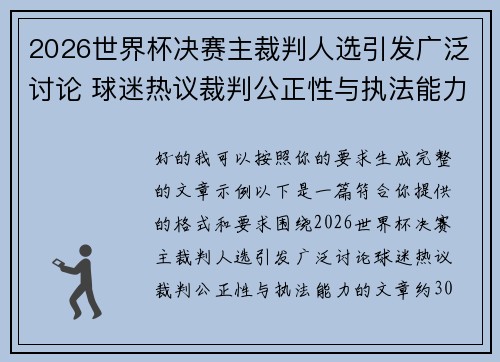 2026世界杯决赛主裁判人选引发广泛讨论 球迷热议裁判公正性与执法能力 2026世界杯决赛主裁判人选引发广泛讨论 球迷热议裁判公正性与执法能力