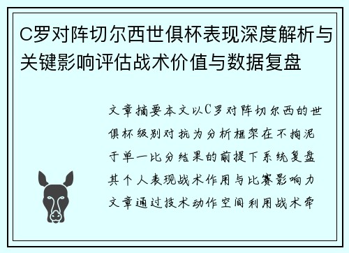 C罗对阵切尔西世俱杯表现深度解析与关键影响评估战术价值与数据复盘