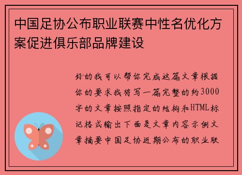 中国足协公布职业联赛中性名优化方案促进俱乐部品牌建设 中国足协公布职业联赛中性名优化方案促进俱乐部品牌建设
