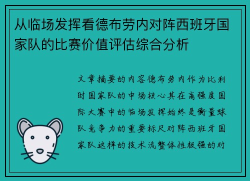 从临场发挥看德布劳内对阵西班牙国家队的比赛价值评估综合分析 从临场发挥看德布劳内对阵西班牙国家队的比赛价值评估综合分析