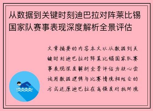 从数据到关键时刻迪巴拉对阵莱比锡国家队赛事表现深度解析全景评估 从数据到关键时刻迪巴拉对阵莱比锡国家队赛事表现深度解析全景评估