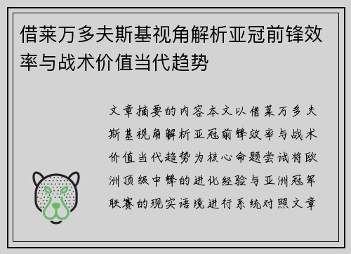 借莱万多夫斯基视角解析亚冠前锋效率与战术价值当代趋势 借莱万多夫斯基视角解析亚冠前锋效率与战术价值当代趋势