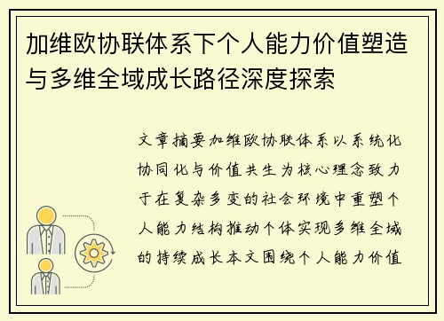 加维欧协联体系下个人能力价值塑造与多维全域成长路径深度探索 加维欧协联体系下个人能力价值塑造与多维全域成长路径深度探索