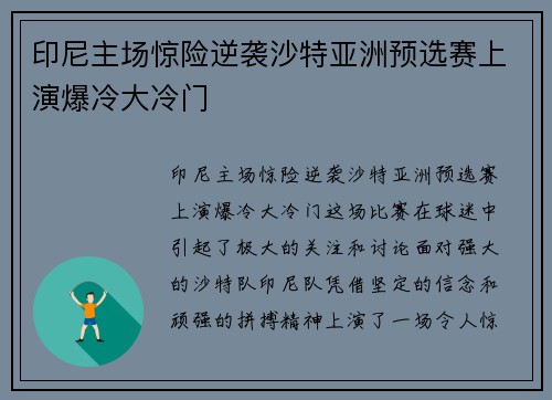 印尼主场惊险逆袭沙特亚洲预选赛上演爆冷大冷门 印尼主场惊险逆袭沙特亚洲预选赛上演爆冷大冷门