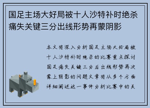 国足主场大好局被十人沙特补时绝杀痛失关键三分出线形势再蒙阴影 国足主场大好局被十人沙特补时绝杀痛失关键三分出线形势再蒙阴影