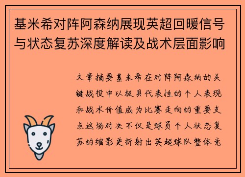 基米希对阵阿森纳展现英超回暖信号与状态复苏深度解读及战术层面影响