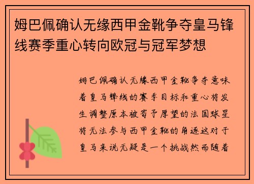 姆巴佩确认无缘西甲金靴争夺皇马锋线赛季重心转向欧冠与冠军梦想