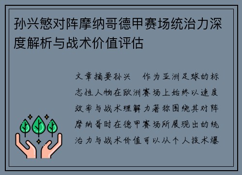孙兴慜对阵摩纳哥德甲赛场统治力深度解析与战术价值评估
