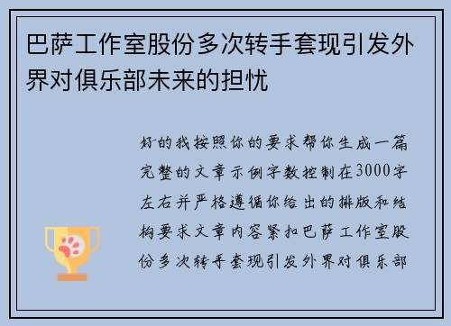 巴萨工作室股份多次转手套现引发外界对俱乐部未来的担忧