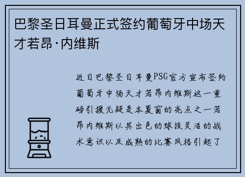 巴黎圣日耳曼正式签约葡萄牙中场天才若昂·内维斯