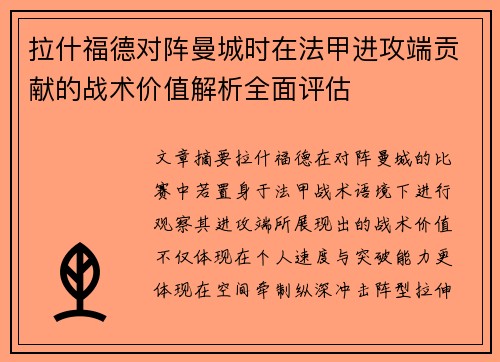 拉什福德对阵曼城时在法甲进攻端贡献的战术价值解析全面评估
