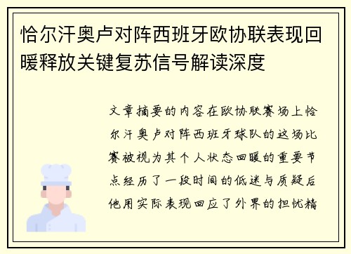 恰尔汗奥卢对阵西班牙欧协联表现回暖释放关键复苏信号解读深度