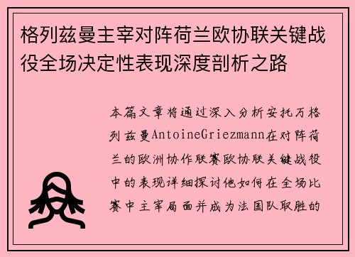 格列兹曼主宰对阵荷兰欧协联关键战役全场决定性表现深度剖析之路