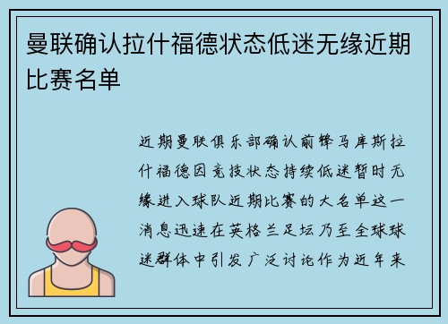 曼联确认拉什福德状态低迷无缘近期比赛名单